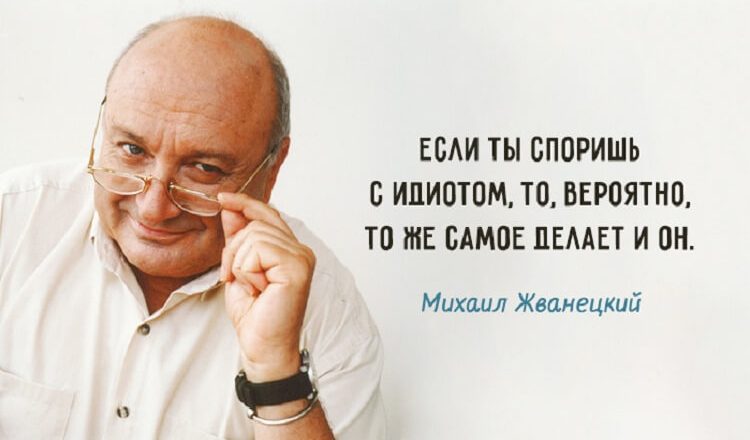 Лучшие цитаты от Михаила Жванецкого