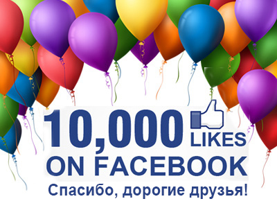 10,000 подписчиков на Фейсбуке!