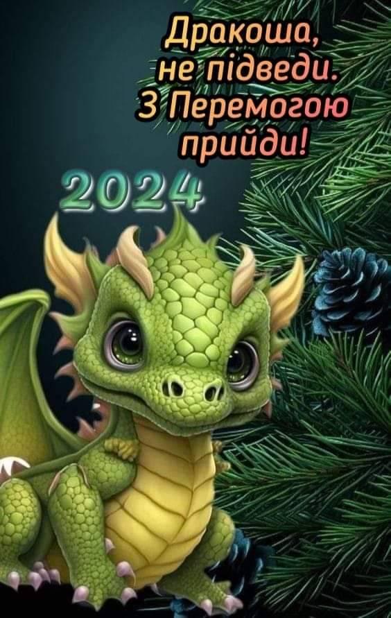 2024 - год Дракона